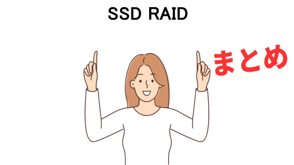 SSD RAIDが意味ない理由・口コミ・メリット